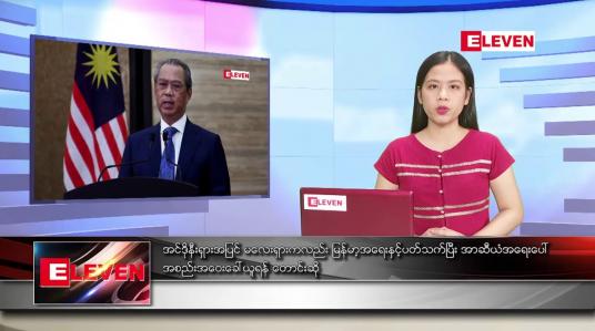 Embedded thumbnail for မတ်လ ၂၀ ရက်နေ့ ညပိုင်းသတင်းအစီအစဉ်   