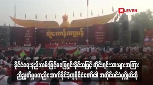 Embedded thumbnail for နိုင်ငံရေးနည်းလမ်းဖြင့်မဖြေရှင်းနိုင်သဖြင့် တိုင်းရင်းသားများအကြား ညီညွတ်မှုမတည်ဆောက်နိုင်ခဲ့ဟု နိုင်ငံတော်၏ အတိုင်ပင်ခံပုဂ္ဂိုလ်က မွန်အမျိုးသားနေ့သို့ ပေးပို့သော သဝဏ်လွှာတွင် ဖော်ပြထား