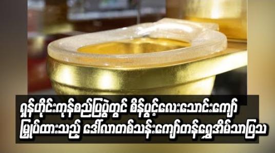 Embedded thumbnail for  ရှန်ဟိုင်းကုန်စည်ပြပွဲတွင် စိန်ပွင့်လေးသောင်းကျော် မြှုပ်ထားသည့် ဒေါ်လာတစ်သန်းကျော်တန် ရွှေအိမ်သာ ပြသ (ရုပ်သံ)
