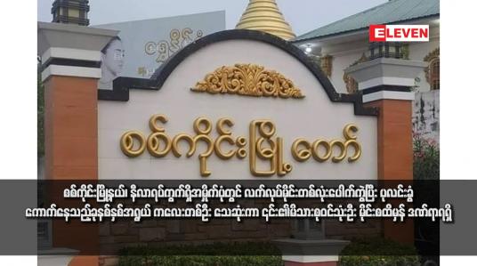 Embedded thumbnail for စစ်ကိုင်းမြို့နယ်၊ နီလာရပ်ကွက်ရှိအမှိုက်ပုံတွင် လက်လုပ်မိုင်းတစ်လုံးပေါက်ကွဲပြီး ပုလင်းခွံကောက်နေသည့် ခုနစ်နှစ်အရွယ် ကလေးတစ်ဦး သေဆုံးကာ ၎င်း၏မိသားစုဝင်သုံးဦး မိုင်းစထိမှန် ဒဏ်ရာရရှိ