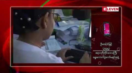 Embedded thumbnail for ဧရာဝတီတိုင်း မဲဆန္ဒရှင်စာရင်းပြုစုမှု ဟင်္သာတခရိုင်သာ ပြီးစီး