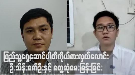 Embedded thumbnail for ပြည်သူ့ရှေ့ဆောင်ပါတီကိုယ်စားလှယ်လောင်း ဦးသိန်းဇော်ဦးနှင့် တွေ့ဆုံမေးမြန်းခြင်း