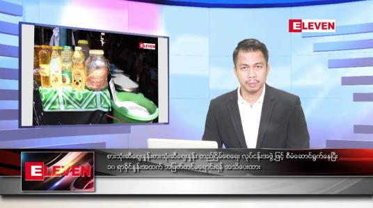 Embedded thumbnail for စက်တင်ဘာ ၈ ရက် နံနက်ခင်း သတင်းအစီအစဉ် 