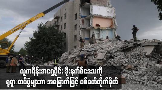Embedded thumbnail for ယူကရိန်းအရှေ့ပိုင်း ဒိုးနက်စ်ဒေသကို ရုရှားတပ်ဖွဲ့များက အမြောက်ဖြင့် ပစ်ခတ်တိုက်ခိုက်