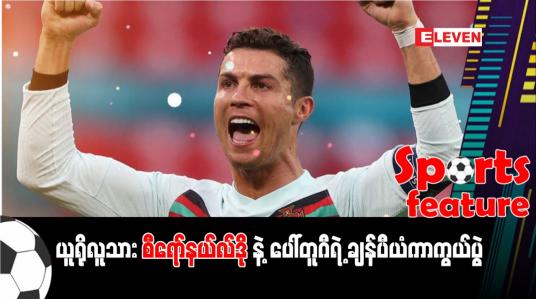 Embedded thumbnail for ယူရိုလူသား စီရော်နယ်လ်ဒိုနဲ့ ပေါ်တူဂီရဲ့ ချန်ပီယံကာကွယ်ပွဲ