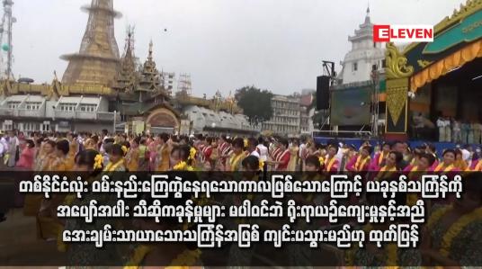 Embedded thumbnail for ယခုနှစ်သင်္ကြန်ကို အပျော်အပါး သီဆိုကခုန်မှုများ မပါဝင်ဘဲ ရိုးရာယဉ်ကျေးမှုနှင့်အညီ အေးချမ်းသာယာသောသင်္ကြန်အဖြစ် ကျင်းပသွားမည်ဟု ထုတ်ပြန်