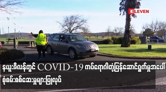 Embedded thumbnail for နယူးဇီလန်တွင် COVID-19 ကပ်ရောဂါတုံ့ပြန်ဆောင်ရွက်မှုအပေါ် စုံစမ်းစစ်ဆေးမှုများပြုလုပ်