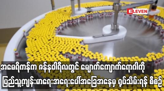 Embedded thumbnail for အမေရိကန်က ဇန်နဝါရီလတွင် မျောက်ကျောက်ရောဂါကို ပြည်သူ့ကျန်းမာရေးအရေးပေါ်အခြေအနေမှ ရုပ်သိမ်းရန် စီစဉ်
