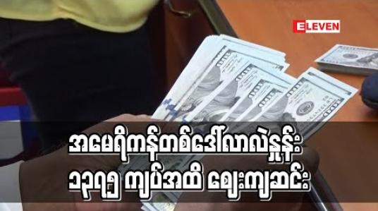 Embedded thumbnail for အမေရိကန်ဒေါ်လာလဲနှုန်းစျေးကျသဖြင့် ဗဟိုဘဏ်ကစျေးပြိုင်လေလံစနစ်ဖြင့် ဒေါ်လာ သုံးသန်းဖိုးဝယ်ယူ (ရုပ်သံ) 