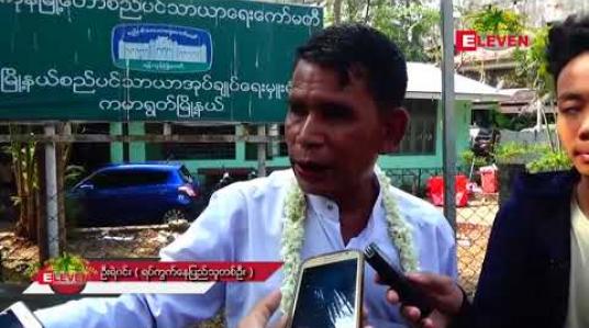 Embedded thumbnail for သမိုင်းဝင်ရဲဘော်သုံးကျိပ် ပန်းခြံဟောင်းမြေနေရာ ပြန်လည်ရရှိရန် ကမာရွတ်မြို့နယ် ရပ်ကွက်နေပြည်သူများ ဆန္ဒထုတ်ဖော်