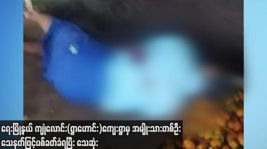 Embedded thumbnail for ရေးမြို့နယ် ကျုံလောင်း(ရွာဟောင်း)ကျေးရွာမှ အမျိုးသားတစ်ဦး သေနတ်ဖြင့် ပစ်ခတ်ခံရပြီး သေဆုံး