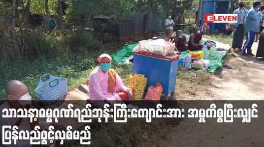 Embedded thumbnail for ပုသိမ်မြို့မှချိတ်ပိတ်ထိန်းသိမ်းခဲ့သည့်သာသနာ့ဓမ္မဂုဏ်ရည်ဘုန်းကြီးကျောင်းအားအမှုကိစ္စပြီးလျင်ပြန်လည်ဖွင့်လှစ်မည် 