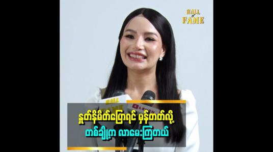 Embedded thumbnail for ငယ်ငယ်ကတည်းက အနားမှာ အစောင့်အရှောက်ရှိတယ်