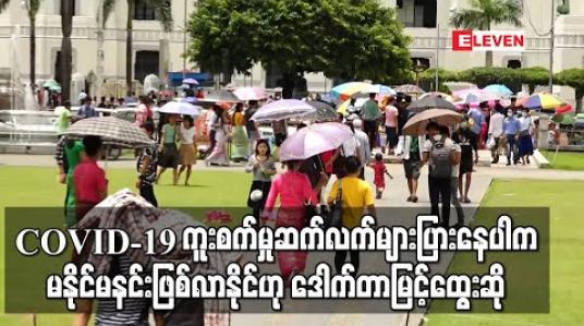 Embedded thumbnail for COVID-19 ကူးစက်မှုဆက်လက်များပြားနေပါက မနိုင်မနင်းဖြစ်လာနိုင်ပြီး ရောဂါကာကွယ်ရေးစည်းကမ်းများ လိုက်နာကြရန် ပြည်ထောင်စုဝန်ကြီးပြောကြား 