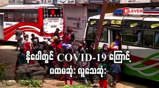 Embedded thumbnail for နီပေါတွင် COVID-19 ကြောင့် ပထမဆုံး လူသေဆုံး 