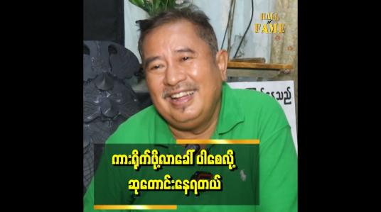Embedded thumbnail for သက်ငယ်မုဒိန်းလို ဇာတ်ကားမျိုး ကျွန်တော် မရိုက်ဘူး. ပညာပေးပဲ ဖြစ်ဖြစ် .သမီးတွေ ရှိလို့ မရိုက်ဘူး..&amp;#039;&amp;#039;