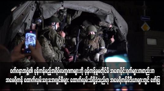 Embedded thumbnail for ဝက်ဂနာအဖွဲ့၏ ပုန်ကန်မည့်အရိပ်လက္ခဏာများကို ပုန်ကန်မှုမတိုင်မီ အစောပိုင်းရက်များကတည်းက အမေရိကန်ထောက်လှမ်း ရေးအေဂျင်စီများ ထောက်လှမ်းသိရှိခဲ့သည်ဟု အမေရိကန်မီဒီယာများတွင် ဖော်ပြ