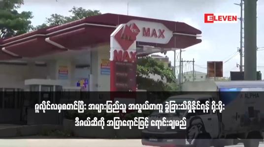 Embedded thumbnail for ဇူလိုင်လမှစတင်ပြီး အများပြည်သူ အလွယ်တကူ ခွဲခြားသိရှိနိုင်ရန် ရိုးရိုး ဒီဇယ်ဆီကို အပြာရောင်ဖြင့် ရောင်းချမည်
