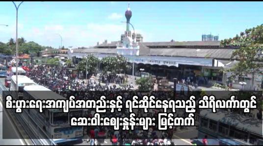 Embedded thumbnail for စီးပွားရေးအကျပ်အတည်းနှင့် ရင်ဆိုင်နေရသည့် သီရိလင်္ကာတွင် ဆေးဝါးဈေးနှုန်းများ မြင့်တက်
