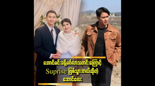 Embedded thumbnail for သူငယ်ချင်းအချင်းချင်းတောင် မသိရတာတွေ အများကြီးရှိတယ် &amp;quot; . . .  ဆိုတဲ့ အောင်လေး