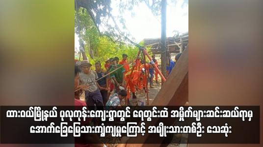 Embedded thumbnail for ထားဝယ်မြို့နယ် ပုလုကုန်းကျေးရွာတွင် ရေတွင်းထဲ အမှိုက်များဆင်းဆယ်ရာမှ အောက်ခြေမြေသားကျွံကျမှုကြောင့် အမျိုးသား တစ်ဦး သေဆုံး