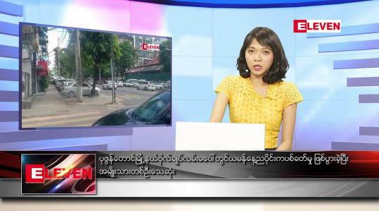Embedded thumbnail for နိုဝင်ဘာ ၂၈ ရက်နေ့ ညပိုင်းသတင်းအစီအစဉ်