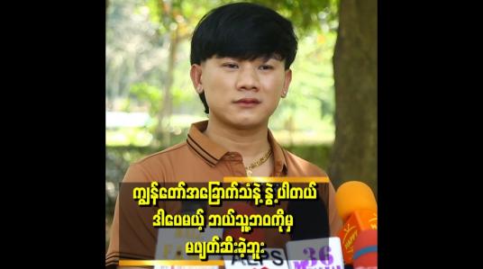 Embedded thumbnail for မင်းမင်းထက်ကို သီချင်းမရောင်း နဲ့ သီချင်းပျက်သွားမယ်လို့ပြောတဲ့ အစ်ကို ကြီး နဲ့ ဒဲ့ရှင်းလို့ရတယ်&amp;#039;ဆိုတဲ့ မင်းမင်းထက်