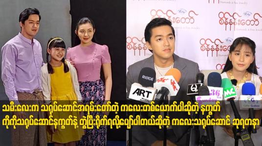 Embedded thumbnail for သမီးလေး က သရုပ်ဆောင် အရမ်းတော်တဲ့ ကလေး တစ်ယောက်ပါ.သရုပ်ဆောင် တော်တဲ့ အနုပညာရှင်တစ်ယောက် ဖြစ်တဲ့ အတွက် နောက်ထပ်လည်း အခွင့်အရေး တွေရပါစေလို့ ဆုတောင်း ပေးပါတယ် ဆိုတဲ့ နက္ခတ်