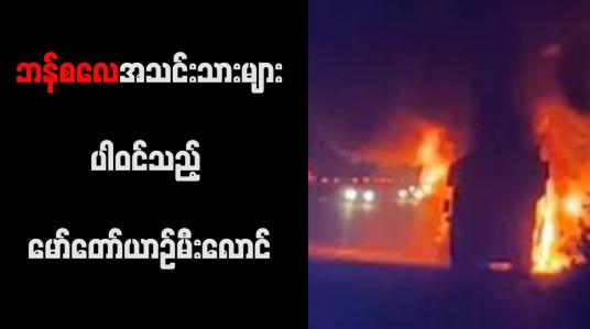 Embedded thumbnail for ဘန်စလေအသင်းသားများပါဝင်သည့် မော်တော်ယာဉ်မီးလောင်