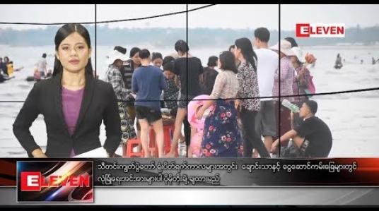 Embedded thumbnail for အောက်တိုဘာ ၈ ရက်နေ့ နေ့လယ်ခင်း သတင်း အစီအစဉ် 