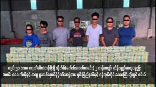 Embedded thumbnail for ကျပ် ၅၁ ဒသမ ၈၇ ဘီလီယံတန်ဖိုးရှိ အိုက်စ်(မက်သ်အဖက်တမင်း) ၂ တန်ကျော်၊ ထိန်းချုပ်ဓာတုပစ္စည်း ကဖင်း ၈၀၀ ကီလိုနှင့် အတူ မူးယစ်မှောင်ခိုဂိုဏ်းအဖွဲ့အား ရှမ်းပြည်နယ်နှင့် ရန်ကုန်တိုင်းဒေသကြီးတို့တွင် ဖမ်းမိ  