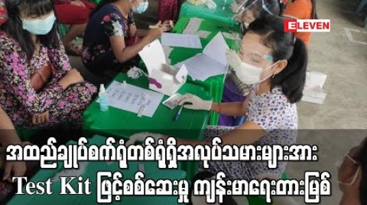 Embedded thumbnail for လှိုင်သာယာမြို့နယ် ရွှေသံလွင်စက်မှုဇုန်ရှိအထည်ချုပ်စက်ရုံတစ်ရုံတွင် အလုပ်သမားများအား Test Kit များဖြင့် စစ်ဆေးနေသည့်အတွက် ကျန်းမာရေးဌာနကလာရောက်တားမြစ်