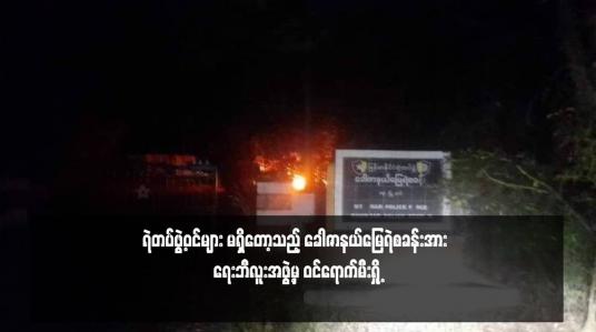 Embedded thumbnail for ရဲတပ်ဖွဲ့ဝင်များ မရှိတော့သည့် ခေါဇာနယ်မြေရဲစခန်းအား ရေးဘီလူးအဖွဲ့မှ ဝင်ရောက်မီးရှို့