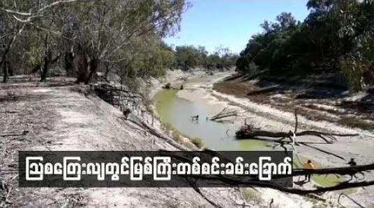 Embedded thumbnail for ၾသစေၾတးလ်တြင္ျမစ္ၾကီးတစ္စင္းခမ္းေျခာက္