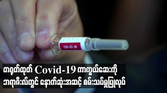 Embedded thumbnail for တရုတ်ထုတ် Covid-19 ကာကွယ်ဆေးကိုဘရာဇီးလ်တွင် နောက်ဆုံးအဆင့် စမ်းသပ်မှုပြုလုပ် 