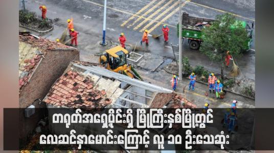 Embedded thumbnail for တရုတ်အရှေ့ပိုင်းရှိ မြို့ကြီးနှစ်မြို့တွင် လေဆင်နှာမောင်းကြောင့် လူ ၁၀ ဦးသေဆုံး