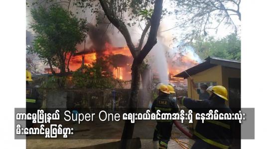 Embedded thumbnail for Super One ဈေးဝယ်စင်တာအနီးရှိ နေအိမ်လေးလုံး မီးလောင်မှုဖြစ်ပွား