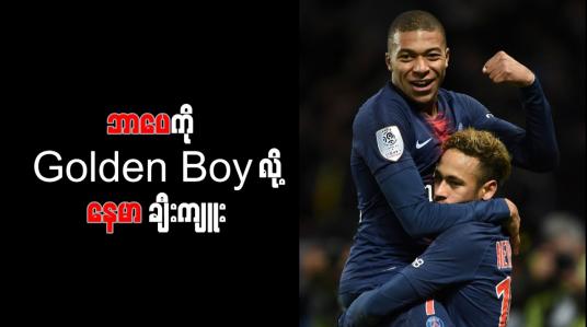 Embedded thumbnail for ဘာပေသည် ပြီးပြည့်စုံသည့်ကစားသမားဖြစ်ကြောင်း နေမာ ချီးကျူး