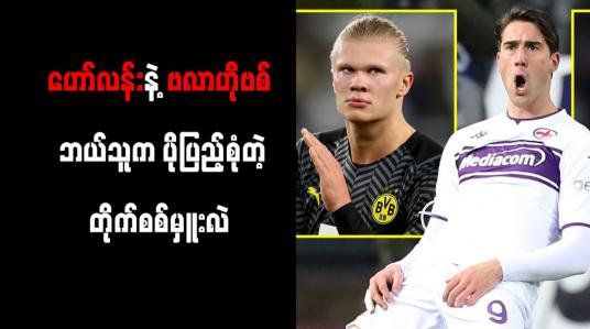 Embedded thumbnail for ဗလာဟိုဗစ်က ဟော်လန်းထက် ပိုကောင်းကြောင်း ဆာဘီးယားဘောလုံးအဖွဲ့ချုပ်ဥက္ကဌ ပြော