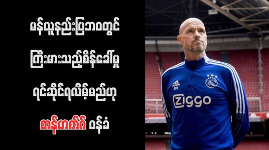 Embedded thumbnail for မန်ယူနည်းပြဘဝတွင် ကြီးမားသည့်စိန်ခေါ်မှုရင်ဆိုင်ရလိမ့်မည်ဟု တန်ဟက်ဂ် ဝန်ခံ