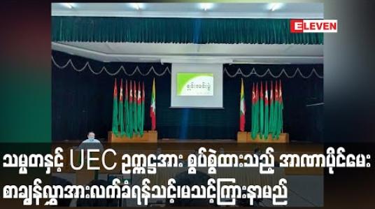 Embedded thumbnail for နိုင်ငံတော်သမ္မတနှင့် ပြည်ထောင်စုရွေးကောက်ပွဲကော်မရှင်ဥက္ကဋ္ဌတို့အား စွပ်စွဲထားသည့် အာဏာပိုင်မေး စာချွန်လွှာအား လက်ခံရန်သင့်၊မသင့် ကနဦးကြားနာမည် 