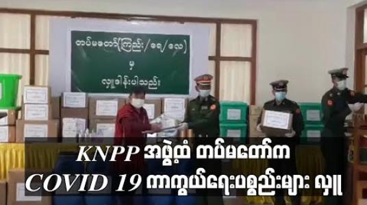 Embedded thumbnail for NCA လက်မှတ်မထိုးသေးသည့် KNPP အဖွဲ့ထံ တပ်မတော်က COVID 19 ကာကွယ်ရေးပစ္စည်းများ လှူဒါန်း (ရုပ်သံ) 