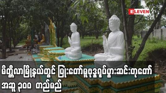 Embedded thumbnail for မိတ္တီလာမြို့နယ်၊ ညောင်ကုန်းကျေးရွာရှိ အလိုတော်ပြည့်အောင်မြေဗောဓိဓမ္မရိပ်သာတွင် ပြုံးတော်မူဗုဒ္ဓရုပ်ပွားဆင်းတုတော်အဆူ ၃၀၀ တည်မည် (ရုပ်သံ)