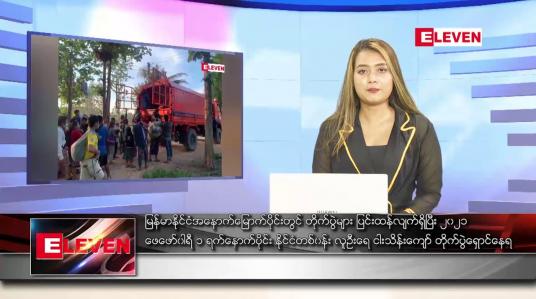 Embedded thumbnail for မတ် ၂၃ ရက် ညပိုင်းသတင်းအစီအစဉ် (တိုက်ရိုက်ထုတ်လွှင့်မှု)