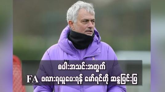 Embedded thumbnail for စပါးအသင်းအတွက် FA ဖလားရယူပေးရန် မော်ရင်ဟို ဆန္ဒပြင်းပြနေ