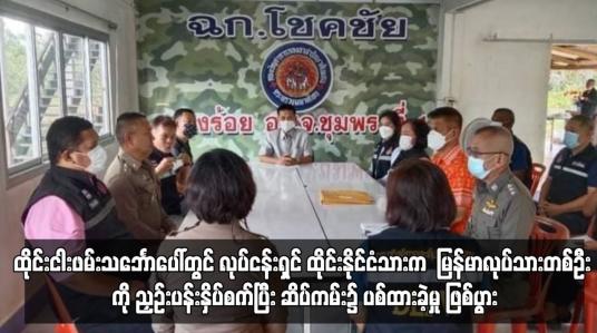 Embedded thumbnail for ထိုင်းငါးဖမ်းသင်္ဘောပေါ်တွင် လုပ်ငန်းရှင် ထိုင်းနိုင်ငံသားက  မြန်မာလုပ်သားတစ်ဦးကို ညှဉ်းပန်းနှိပ်စက်