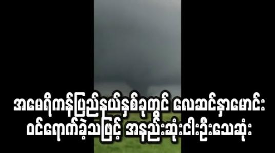 Embedded thumbnail for အမေရိကန်ပြည်နယ်နှစ်ခုတွင် လေဆင်နှာမောင်းဝင်ရောက်ခဲ့သဖြင့် အနည်းဆုံးငါးဦးသေဆုံး