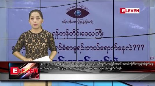 Embedded thumbnail for ဇန်နဝါရီလ ၆ ရက်နေ့ ညပိုင်းသတင်းအစီအစဉ်