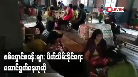 Embedded thumbnail for NLD အစိုးရ ၄ နှစ်တာအတွင်း စစ်ရှောင်များအတွက် ကျပ် ဘီလျံ ၂၀ နီးပါး ထောက်ပံ့ခဲ့ပြီး စစ်ရှောင်စခန်းများ ပိတ်နိုင်ရေး ဆောင်ရွက်နေဟုဆို 