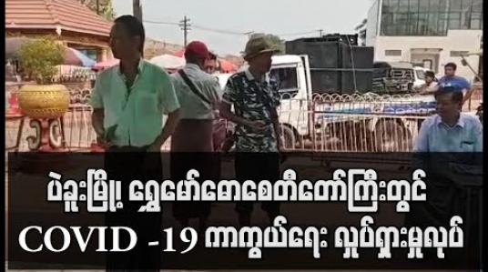 Embedded thumbnail for ပဲခူးမြို့၊ ရွှေမော်ဓောစေတီတော်ကြီးတွင် COVID -19 ရောဂါ ကြိုတင်ကာကွယ်ရေး လှုပ်ရှားမှုပြုလုပ် 